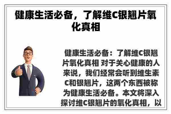 健康生活必备，了解维C银翘片氧化真相